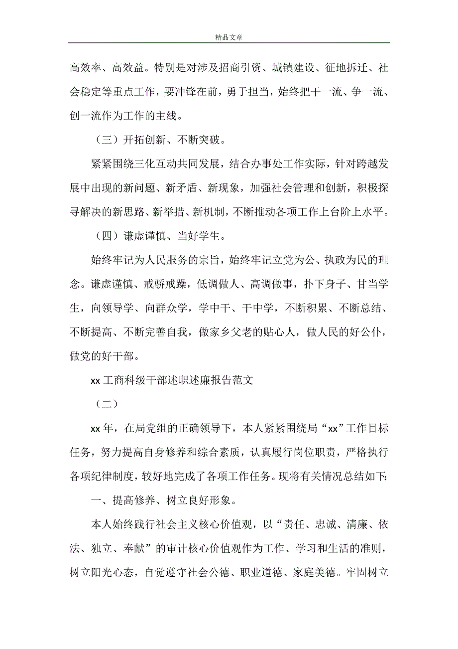 《2021工商科级干部述职述廉报告》_第3页