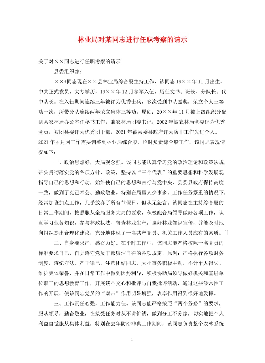 林业局对某同志进行任职考察的请示._第1页