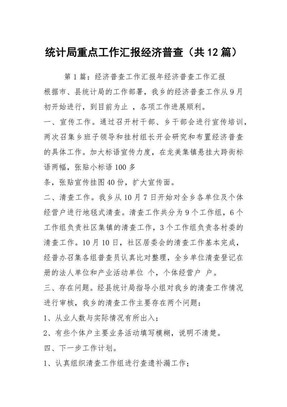 统计局重点工作汇报经济普查（共12篇）_第1页