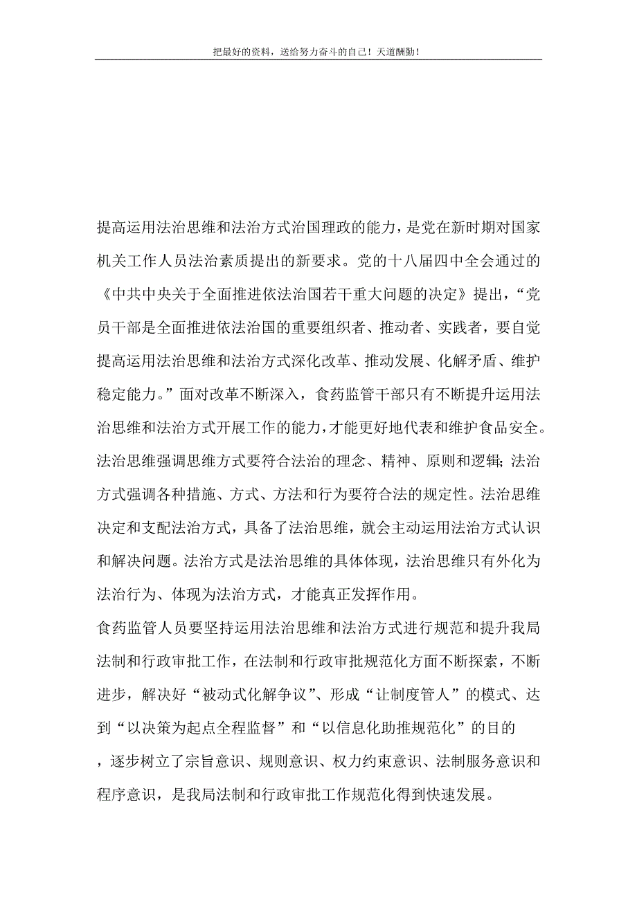 2021年食药监管理论文章：以法治思维为统领规范、提升法制和行政审批工作新编_第2页