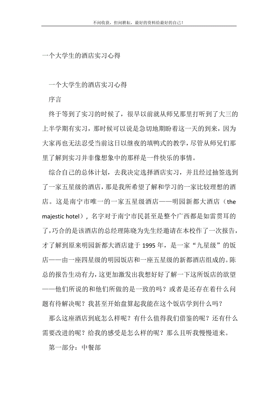 2021年一个大学生的酒店实习心得_实习心得体会新编_第2页