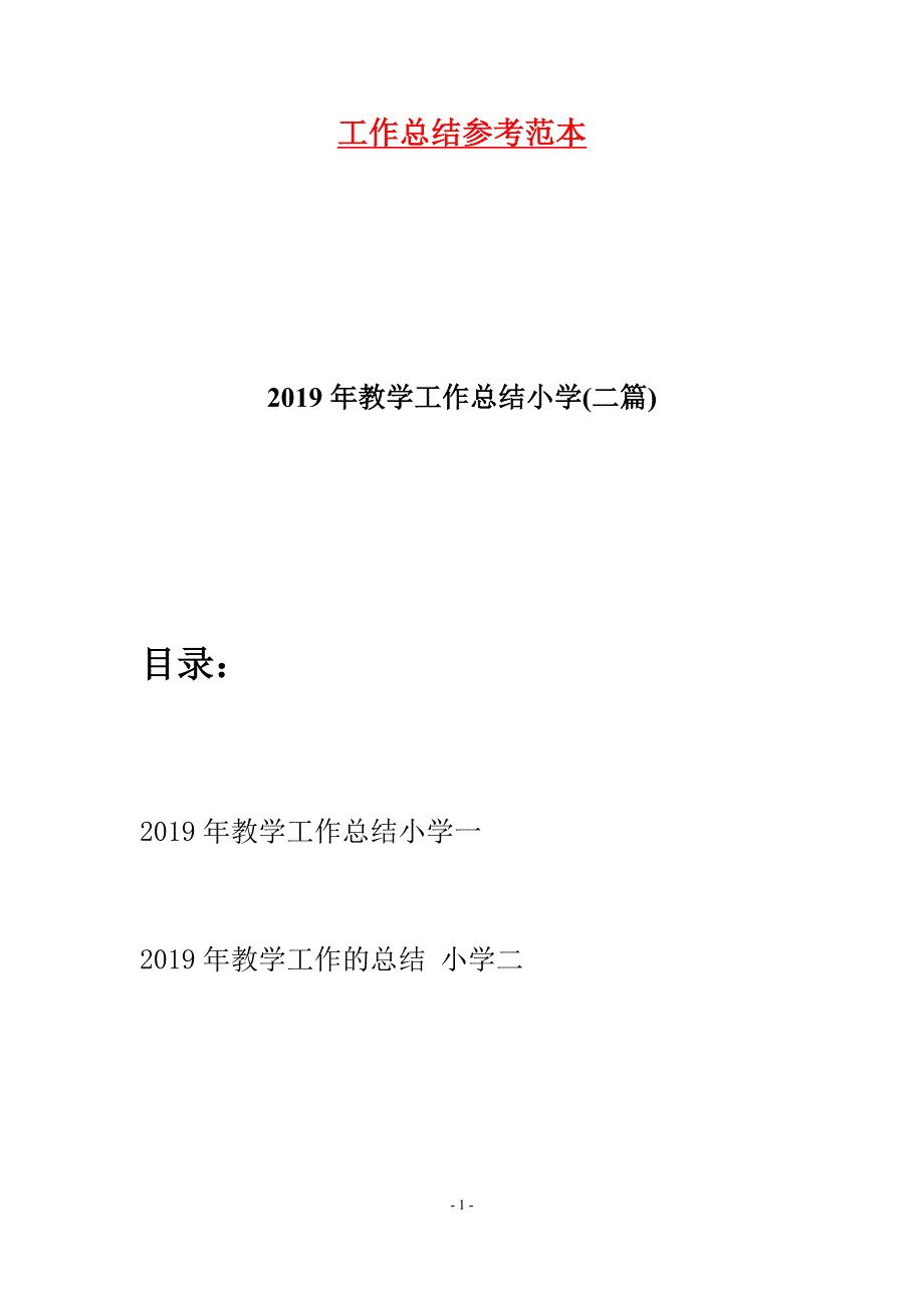 2019年教学工作总结小学(二篇)_第1页