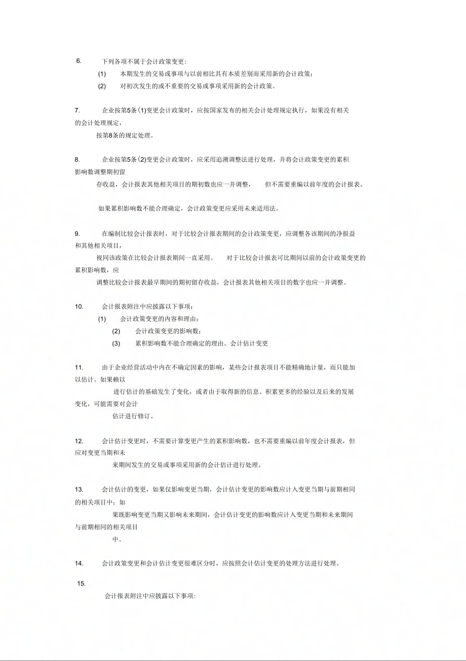 《企业会计准则会计政策、会计估计变更和会计差错更正》_第2页