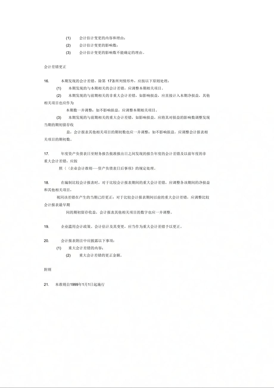 《企业会计准则会计政策、会计估计变更和会计差错更正》_第3页