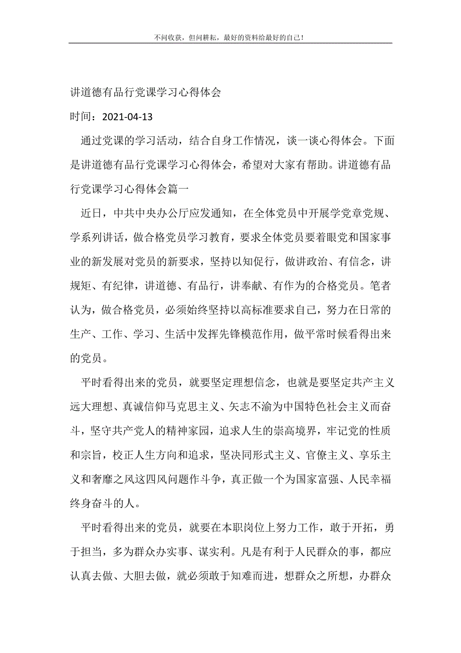 2021年讲道德有品行党课学习心得体会_党课心得体会新编_第2页