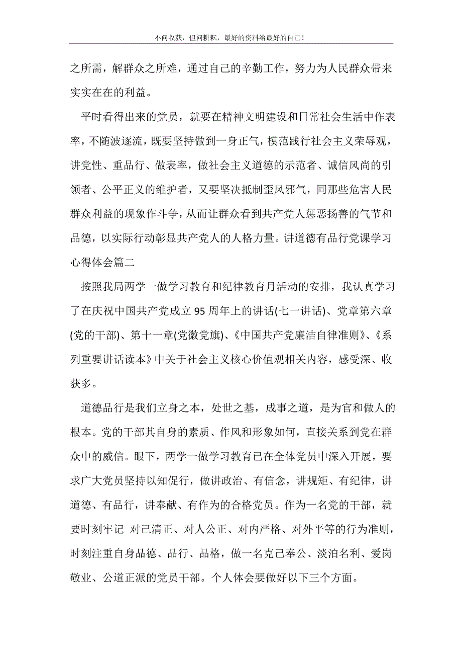 2021年讲道德有品行党课学习心得体会_党课心得体会新编_第3页