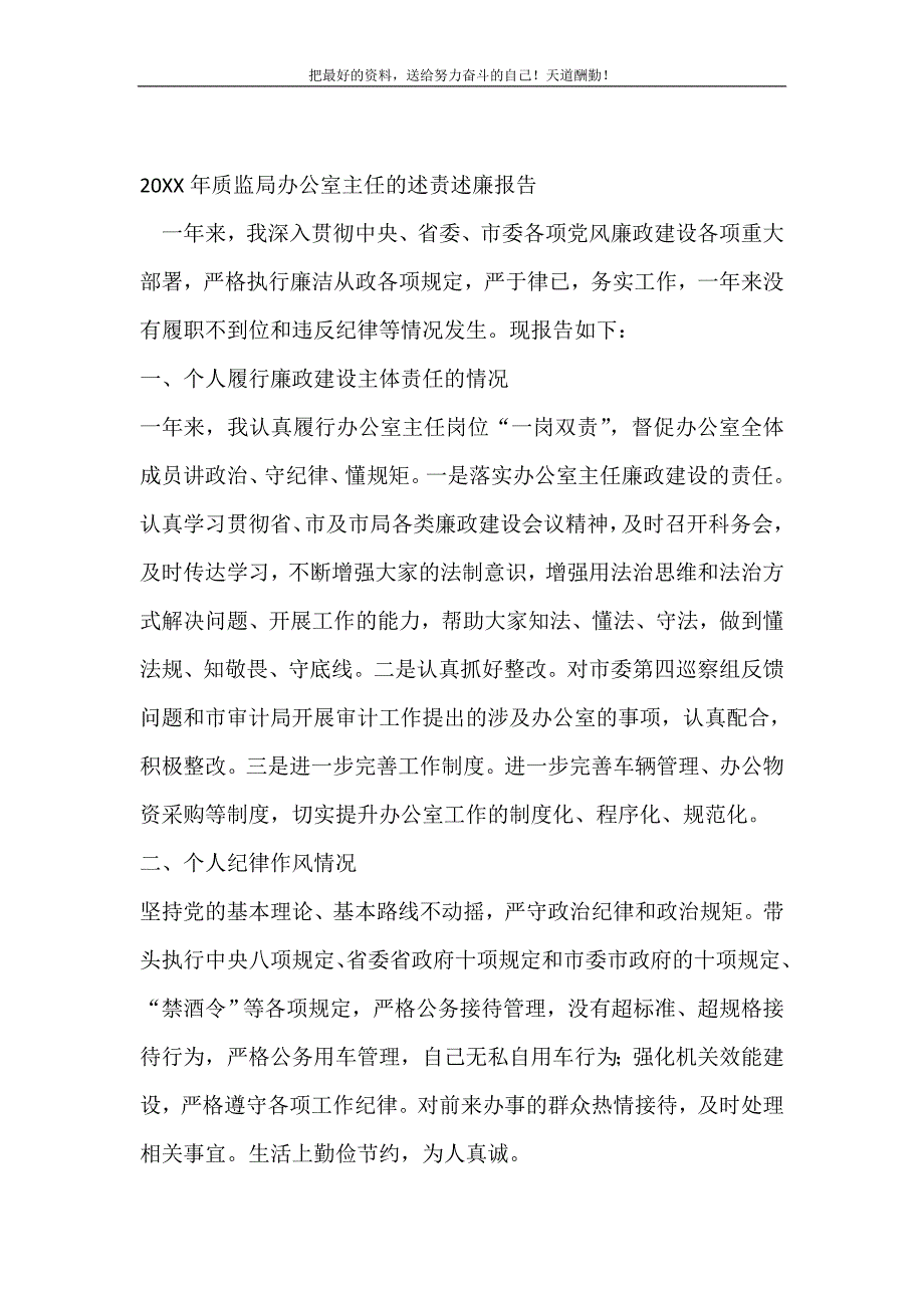 2021年质监局办公室主任的述责述廉报告新编_第2页