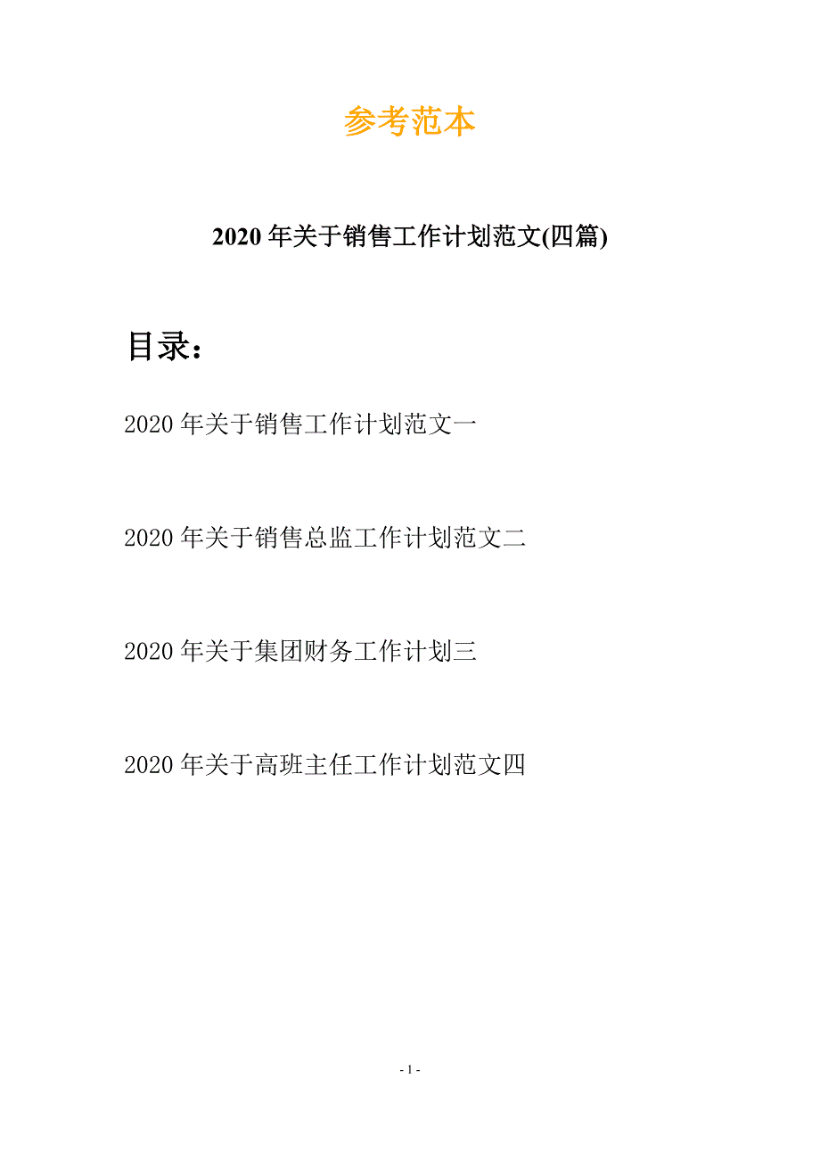 2020年关于销售工作计划范文(四篇)_第1页