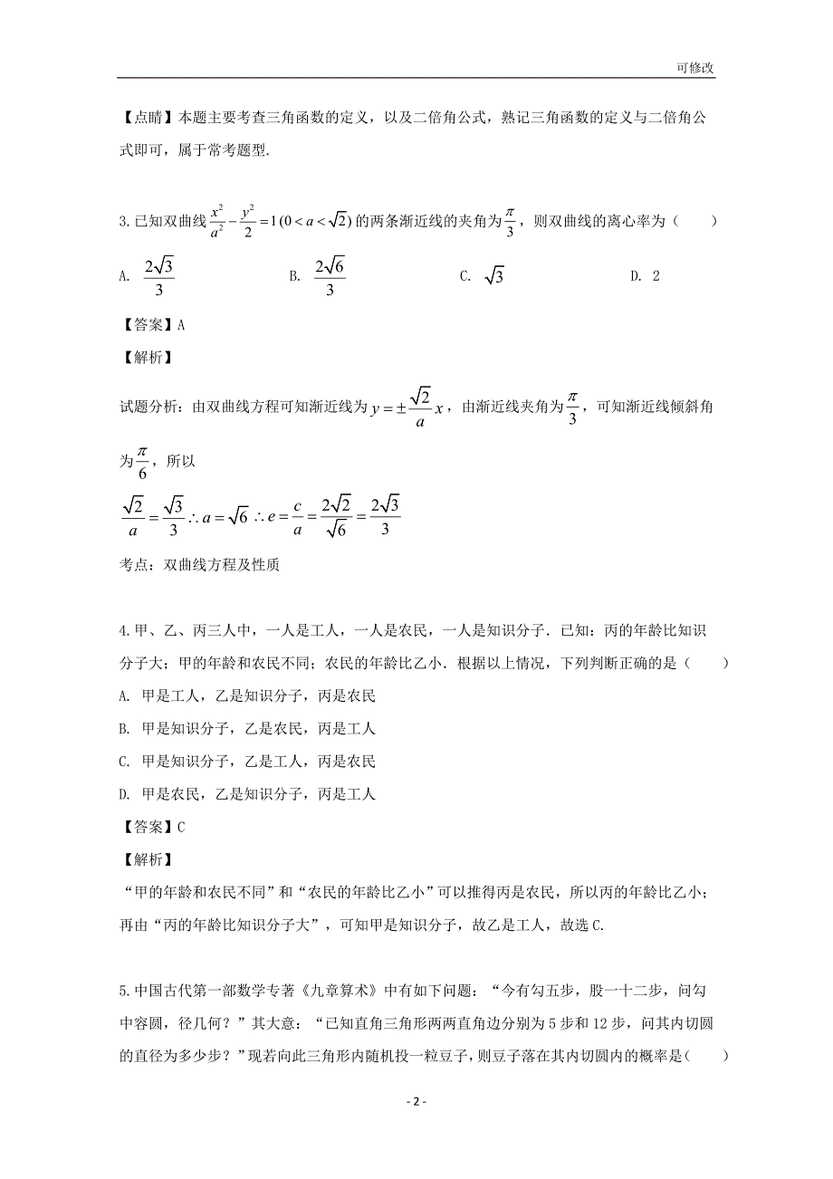 重庆市校2019届高三数学第十次月考试题 文（含解析）_第2页