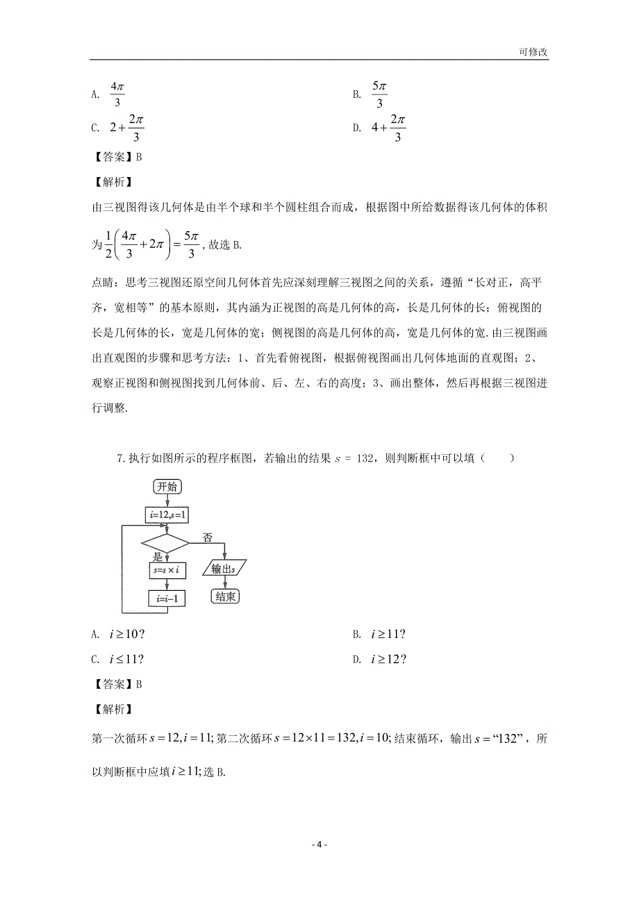 重庆市校2019届高三数学第十次月考试题 文（含解析）_第4页