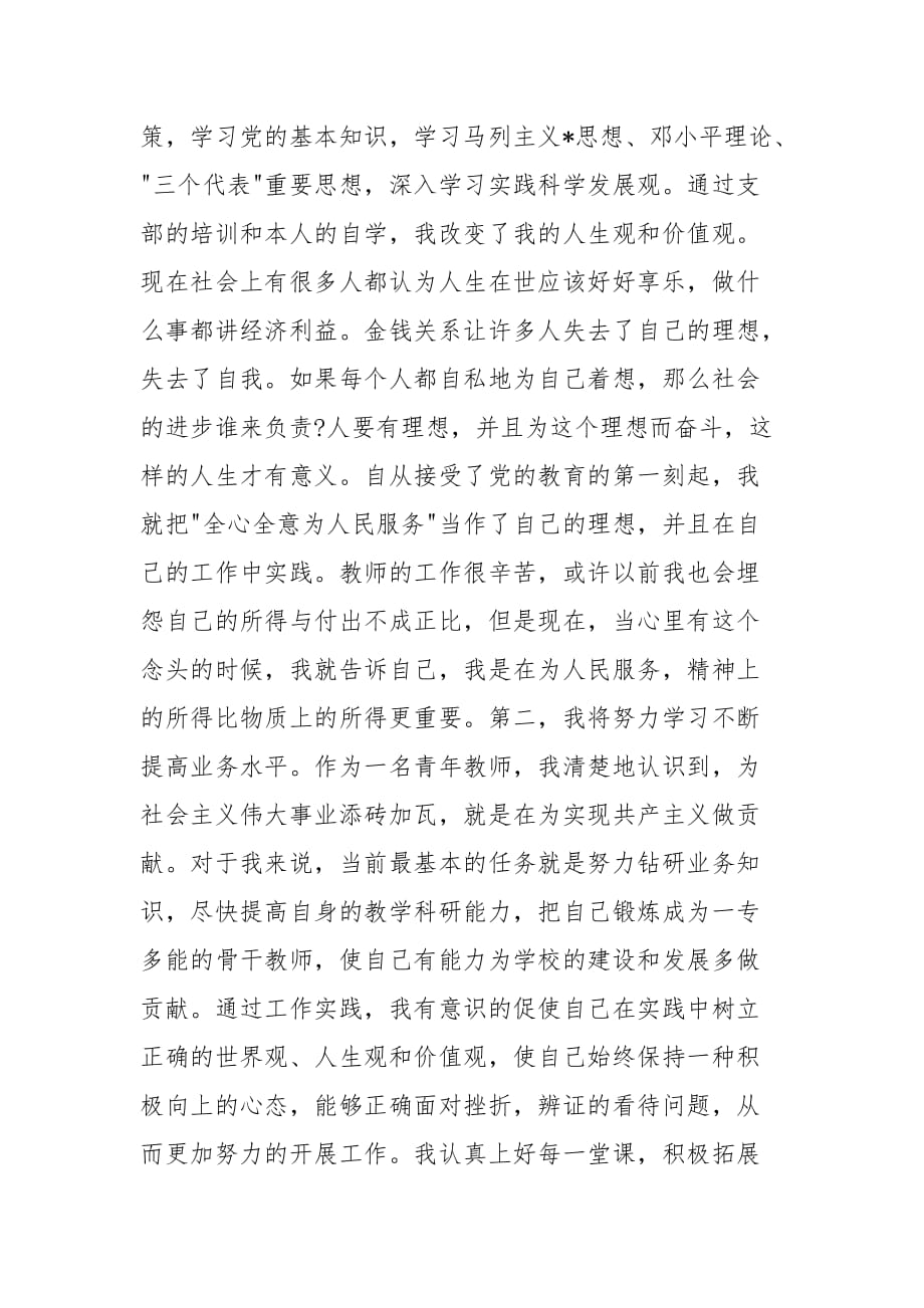 XX教师入党积极分子思想汇报三篇_第2页