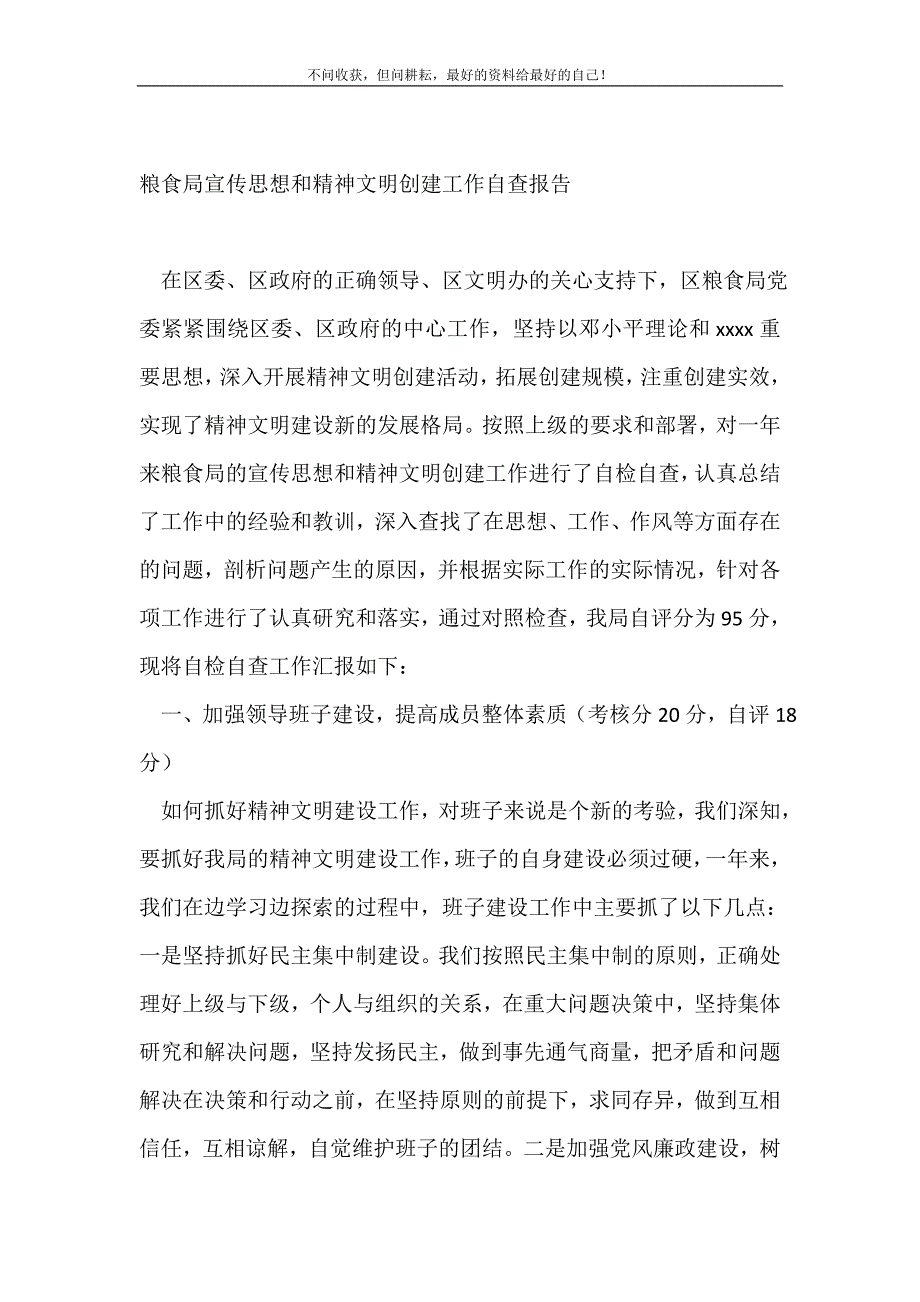 2021年粮食局宣传思想和精神文明创建工作自查报告 新编_第2页