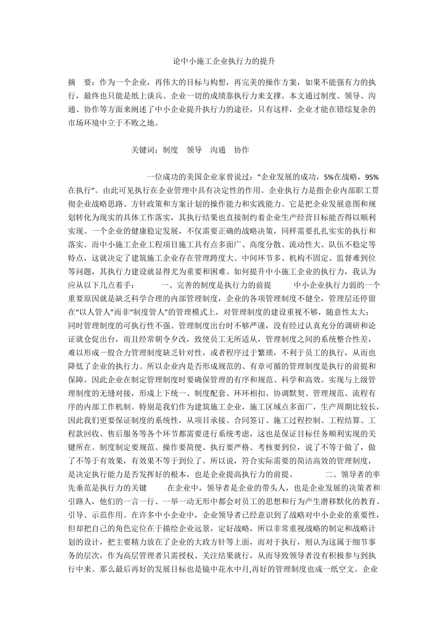 论中小施工企业执行力的提升_第1页