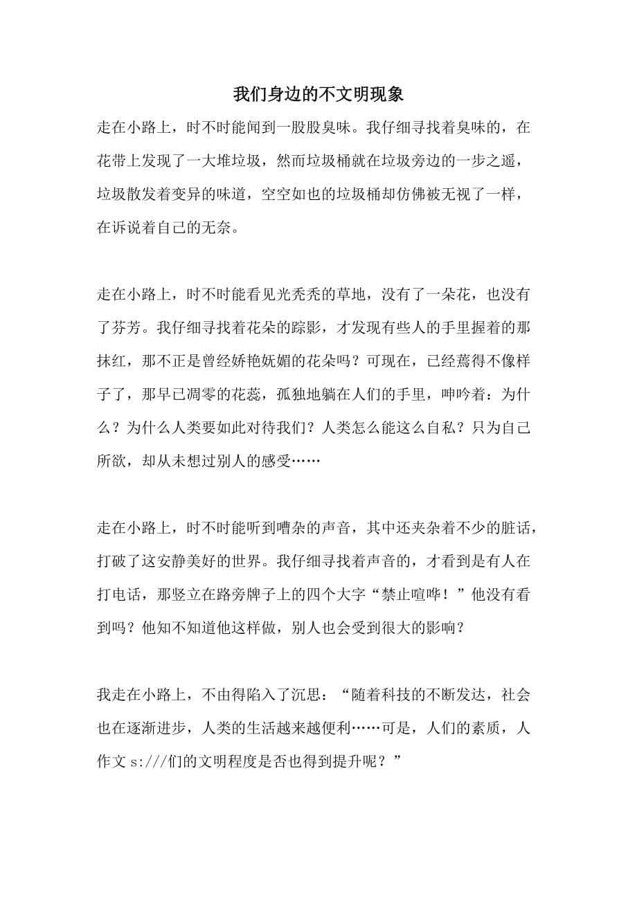 我们身边的不文明现象_第1页