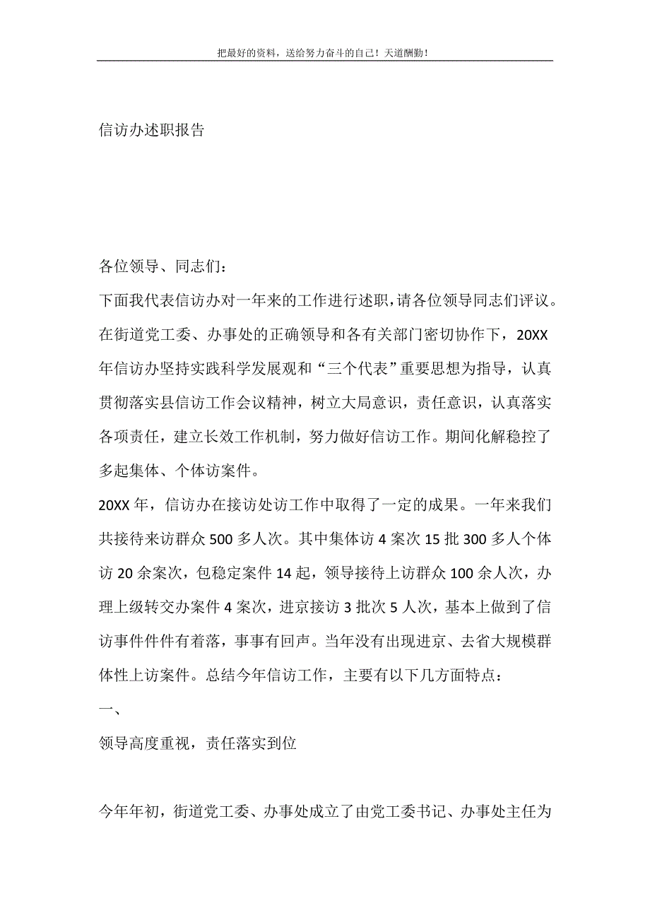 2021年街道办事处信访办述职报告新编_第2页