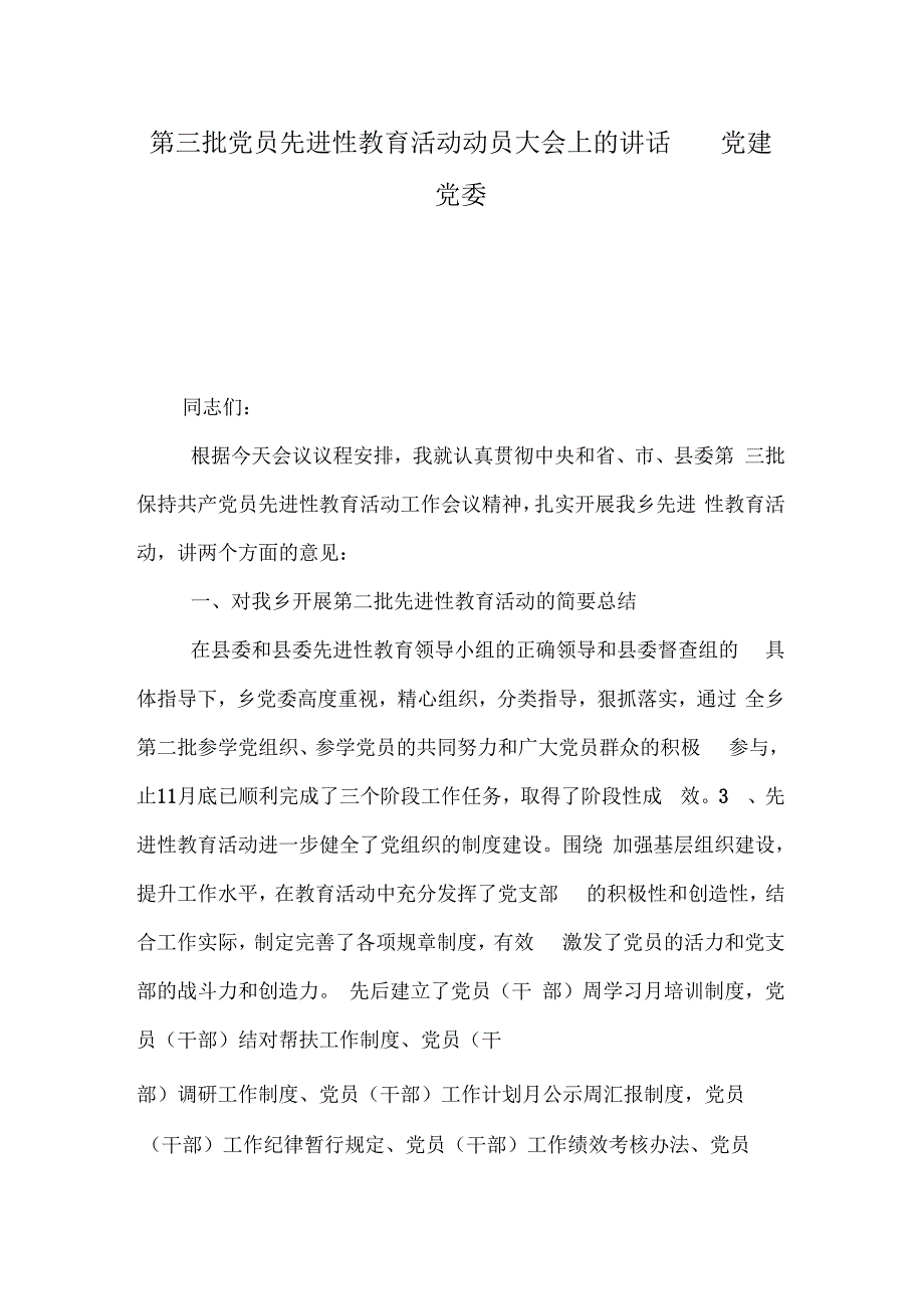 第三批党员先进性教育活动动员大会上的讲话党建党委_第1页