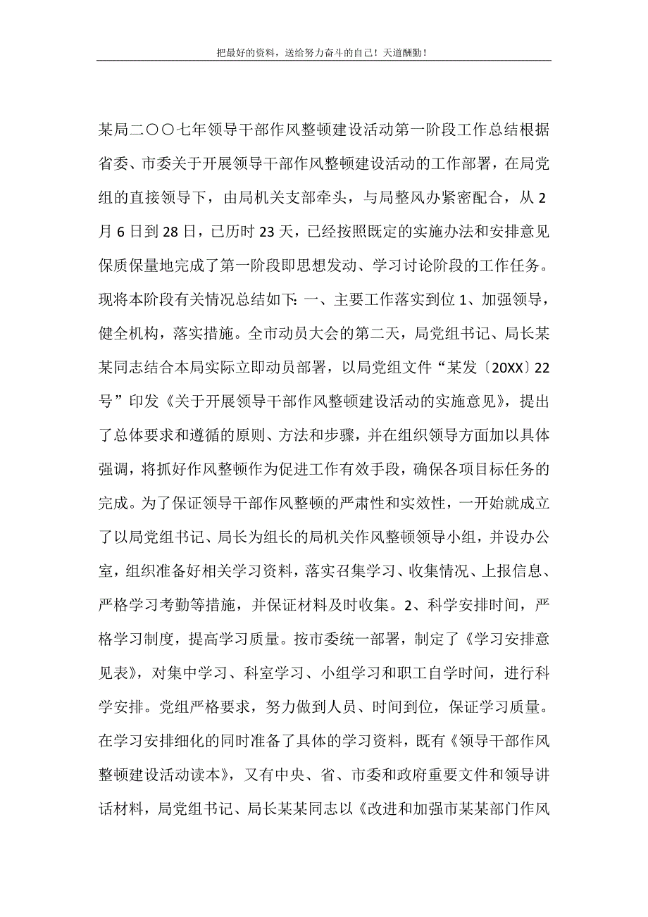 2021年某局二○○七年领导干部作风整顿建设活动第一阶段工作总结新编_第2页