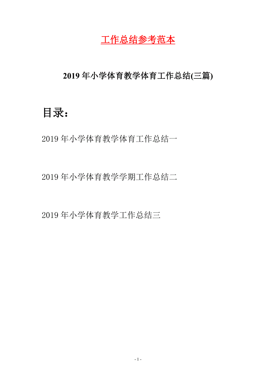 2019年小学体育教学体育工作总结(三篇)_第1页