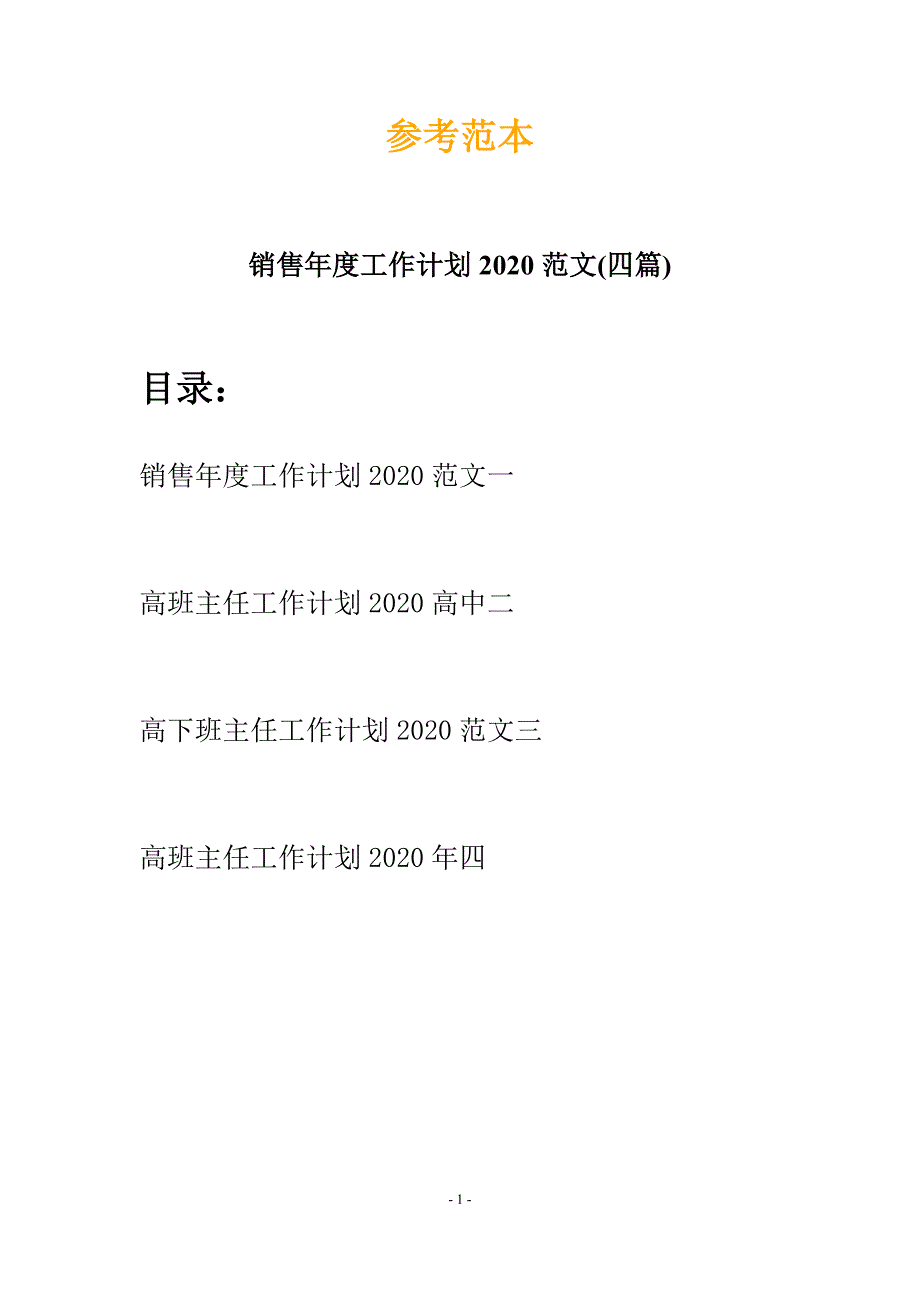 销售年度工作计划2020范文(四篇)_第1页