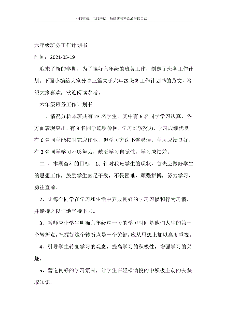 2021年六年级班务工作计划书_班级工作计划新编_第2页