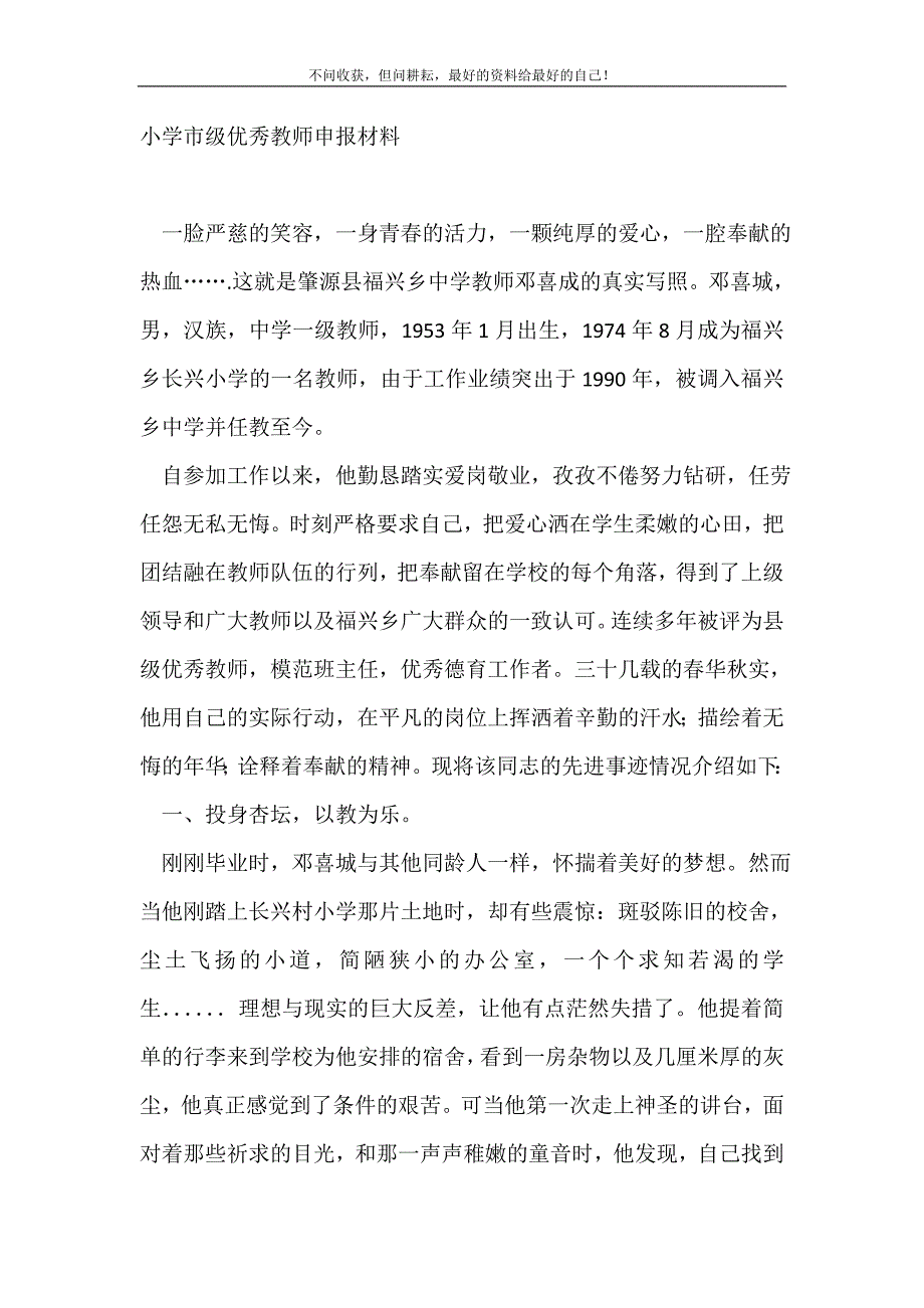 2021年小学市级优秀教师申报材料_申报材料新编_第2页