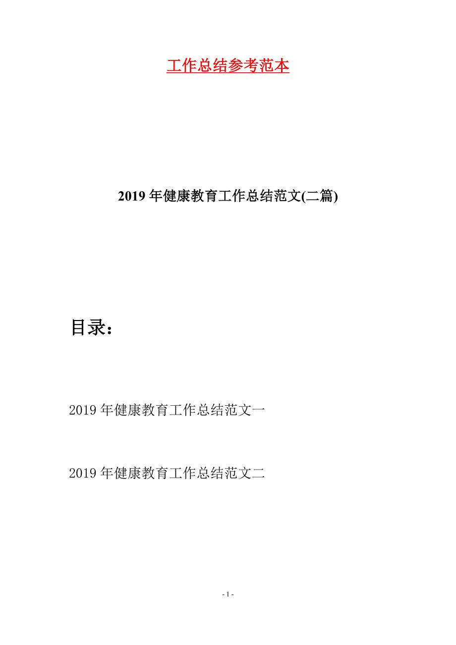 2019年健康教育工作总结范文(二篇)_第1页