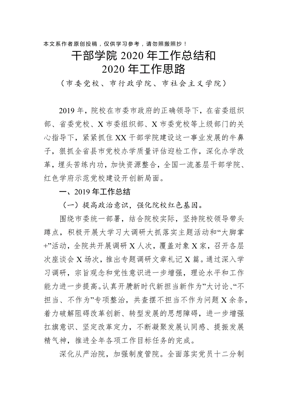 干部学院2020年工作总结和2020年工作思路_第1页