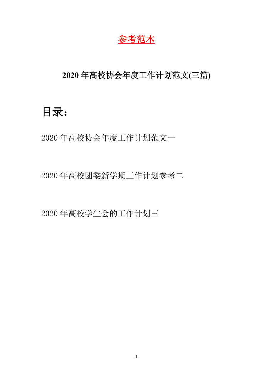 2020年高校协会年度工作计划范文(三篇)_第1页