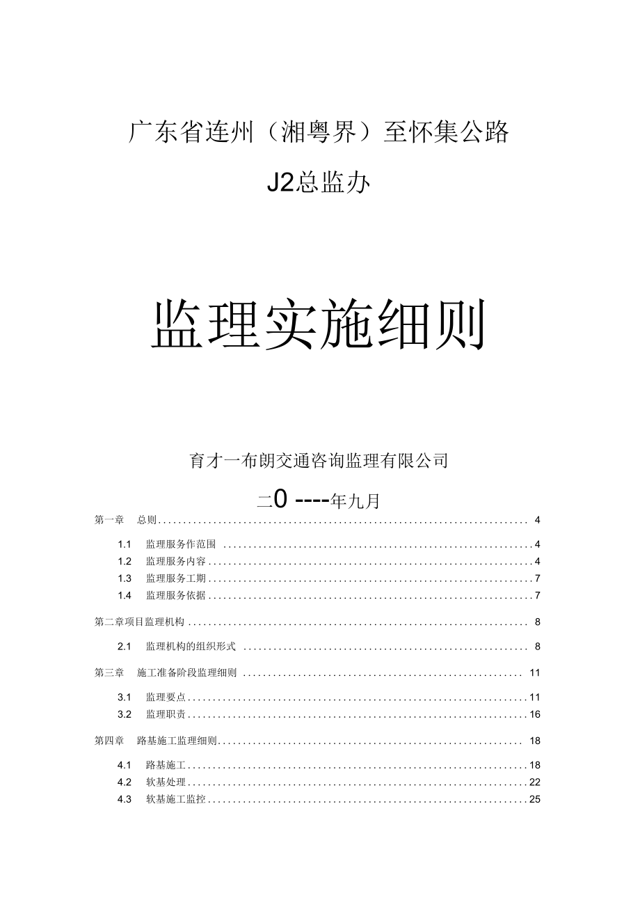 连洲至怀集监理细则(11.12)_第1页