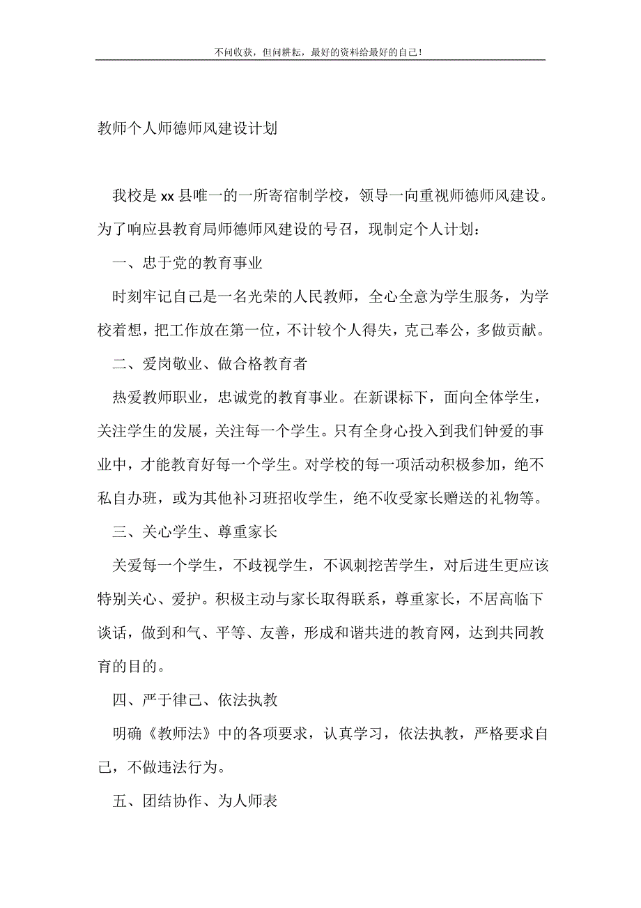 2021年教师个人师德师风建设计划_个人工作计划新编_第2页