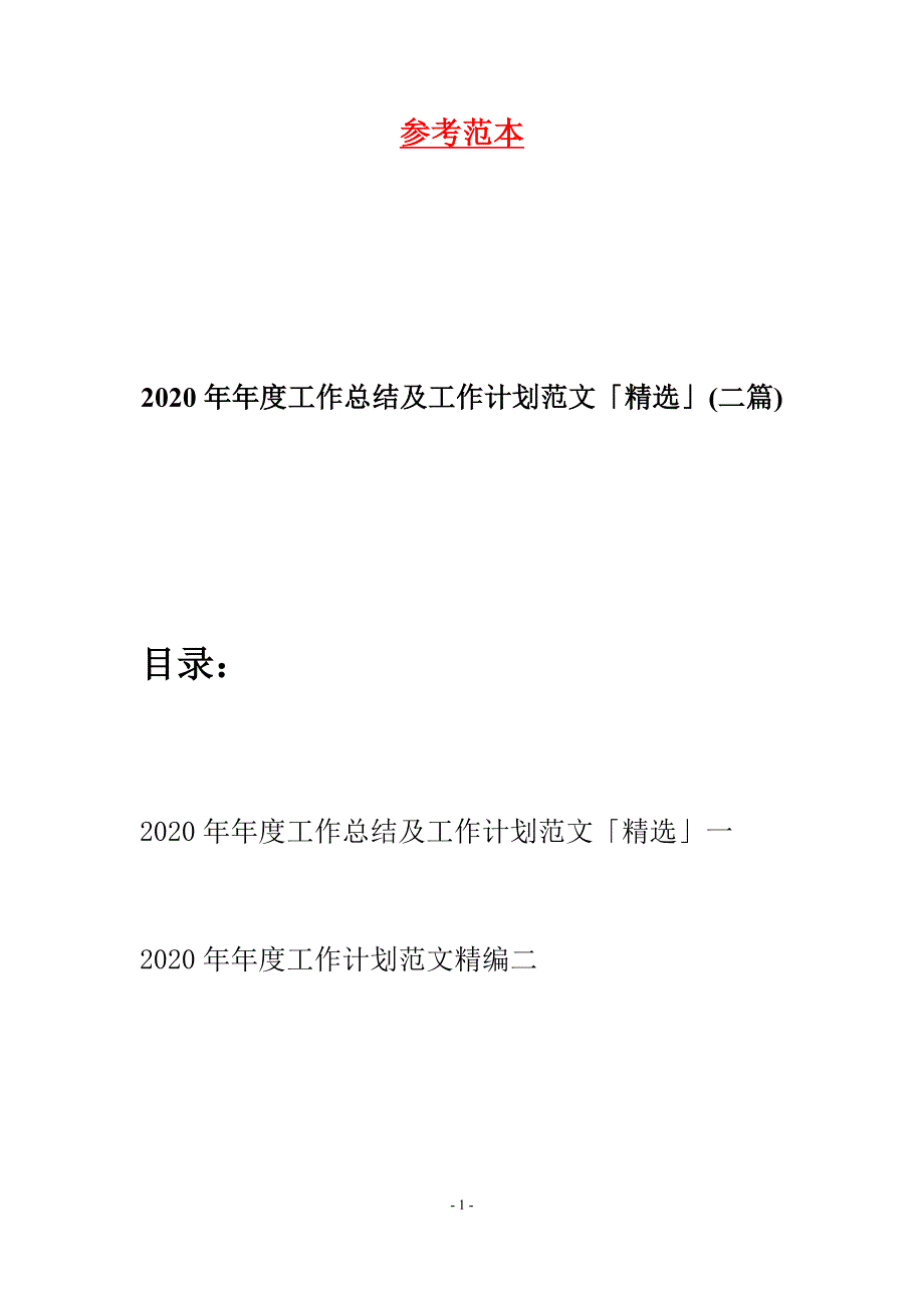 2020年年度工作总结及工作计划范文「精选」(二篇)_第1页