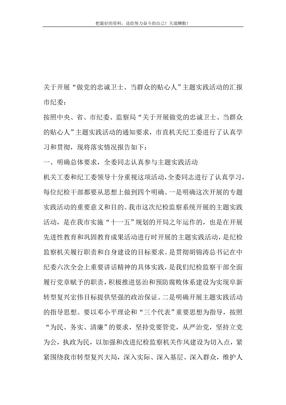 2021年关于开展“做党的忠诚卫士、当群众的贴心人”主题实践活动的汇报新编_第2页