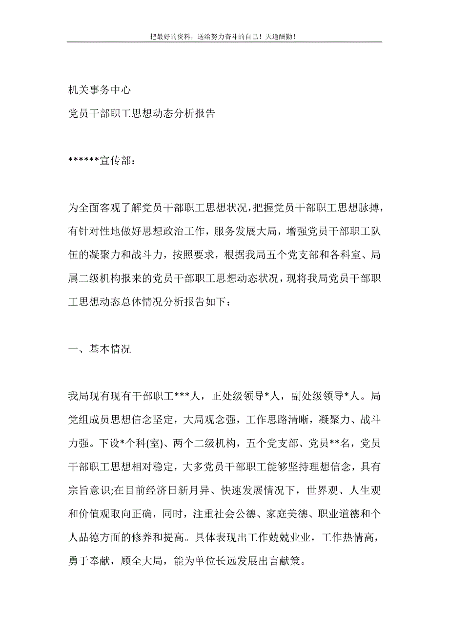 2021年某局党员干部职工思想动态分析报告新编_第2页