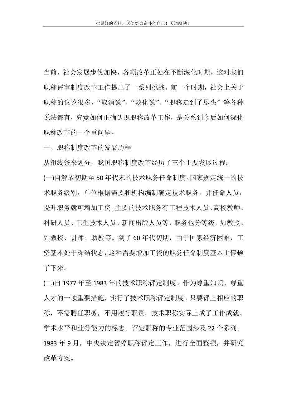 2021年职称评审制度改革的实践与思考新编_第2页