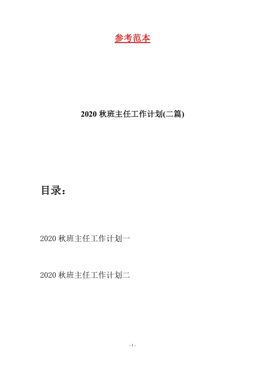 2020秋班主任工作计划(二篇)_第1页