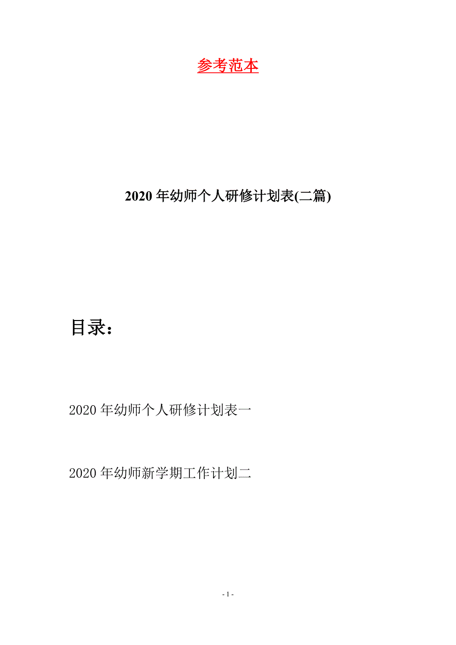 2020年幼师个人研修计划表(二篇)_第1页