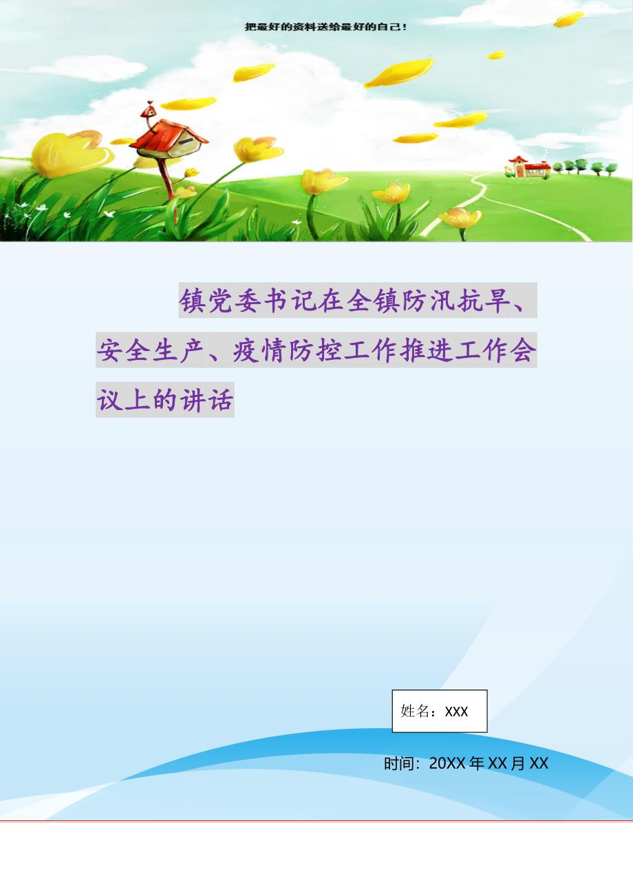 2021年镇党委书记在全镇防汛抗旱、安全生产、疫情防控工作推进工作会议上的讲话新编_第1页