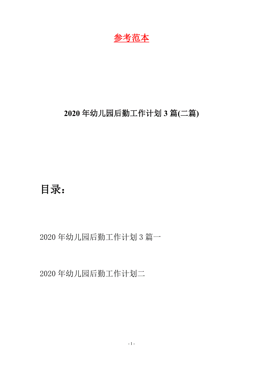 2020年幼儿园后勤工作计划3篇(二篇)_第1页