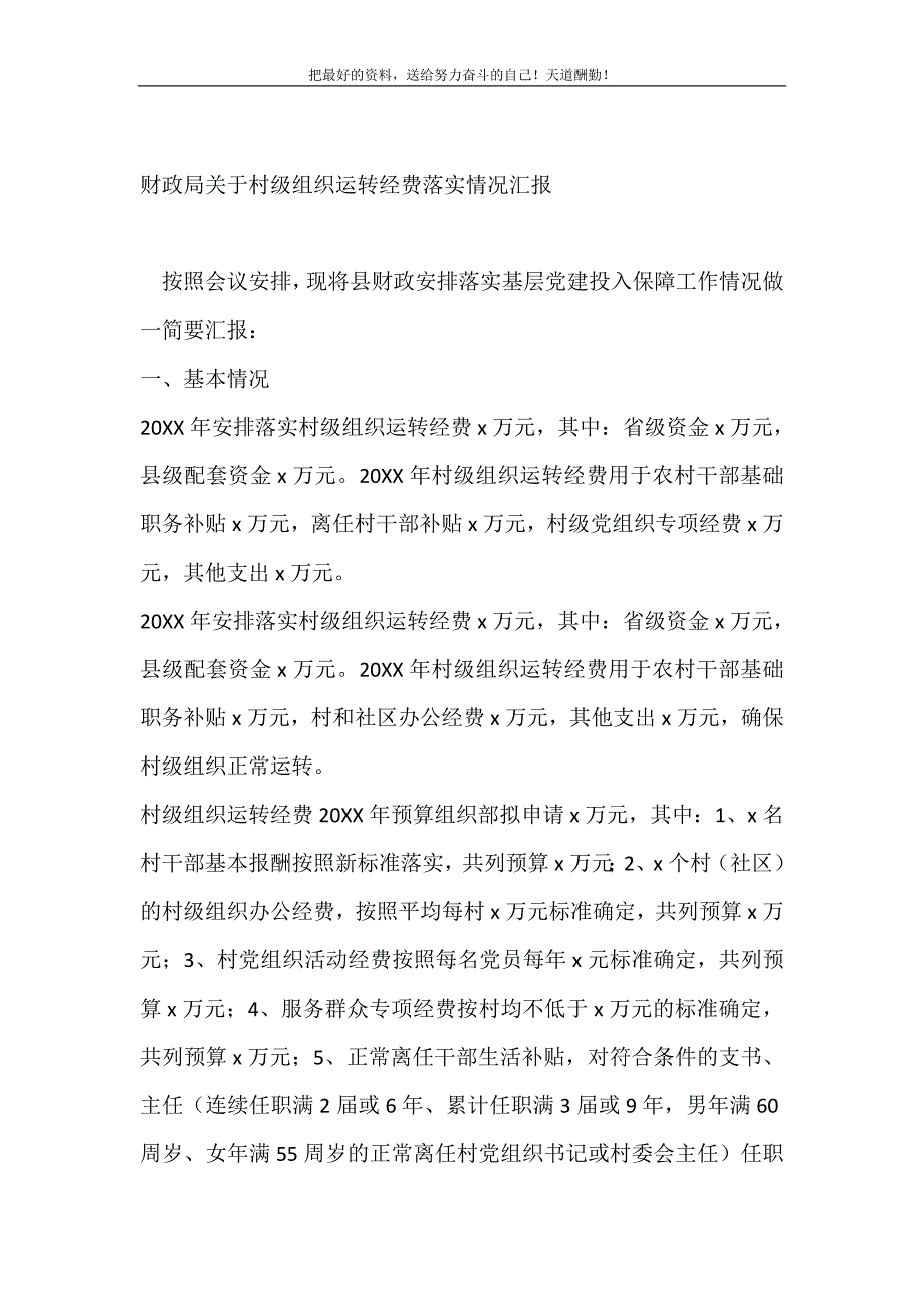 2021年财政局关于村级组织运转经费落实情况汇报新编_第2页