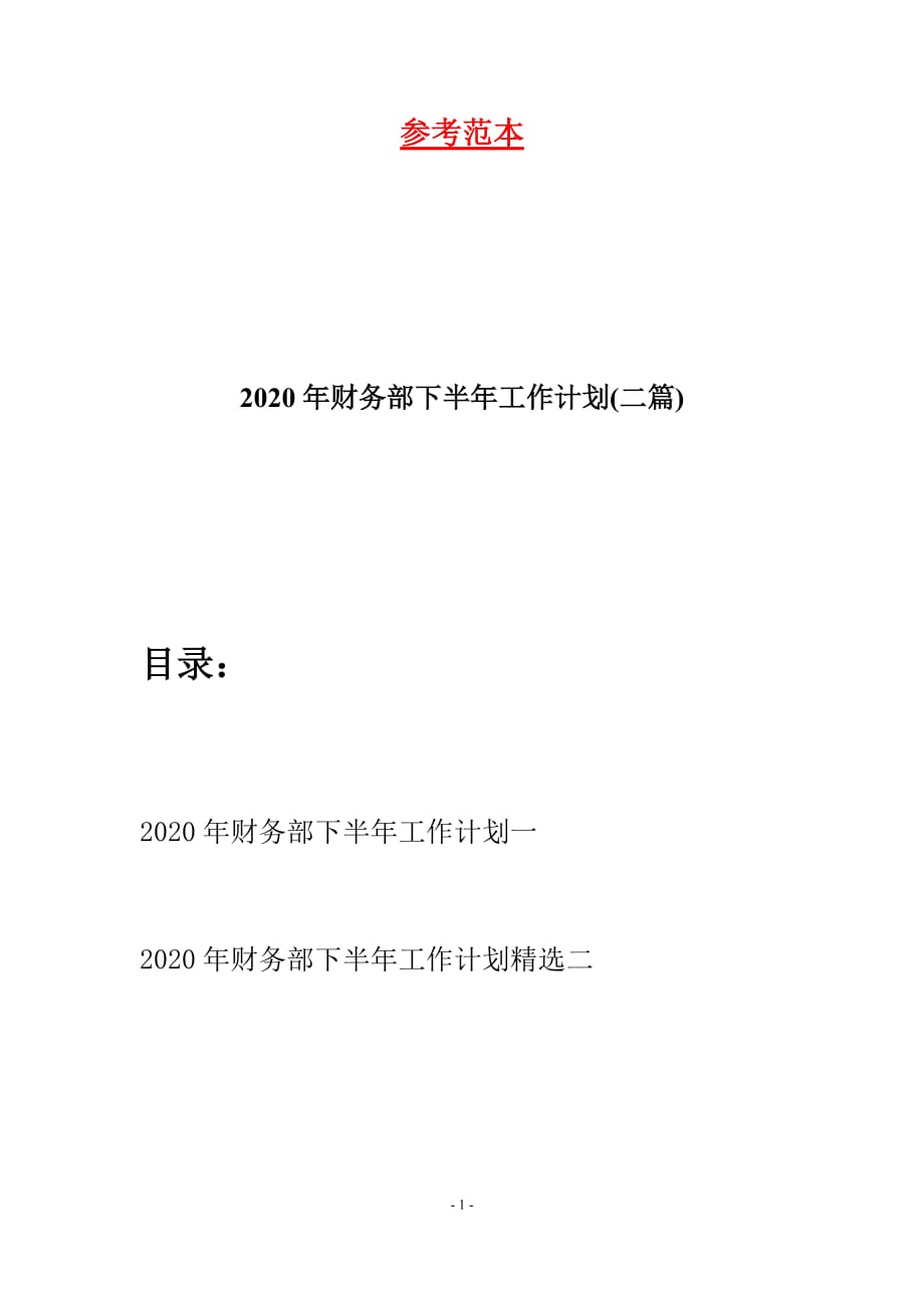 2020年财务部下半年工作计划(二篇)_第1页