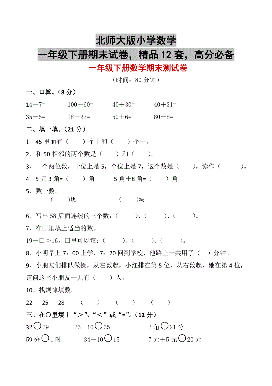 北师大版小学数学一年级下册期末试卷精品12套高分必备_第1页