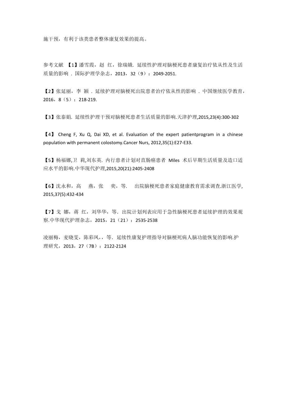 社区护士主导式内行患者多路径志愿者教育活动在老年脑梗死患者中的应用_第5页