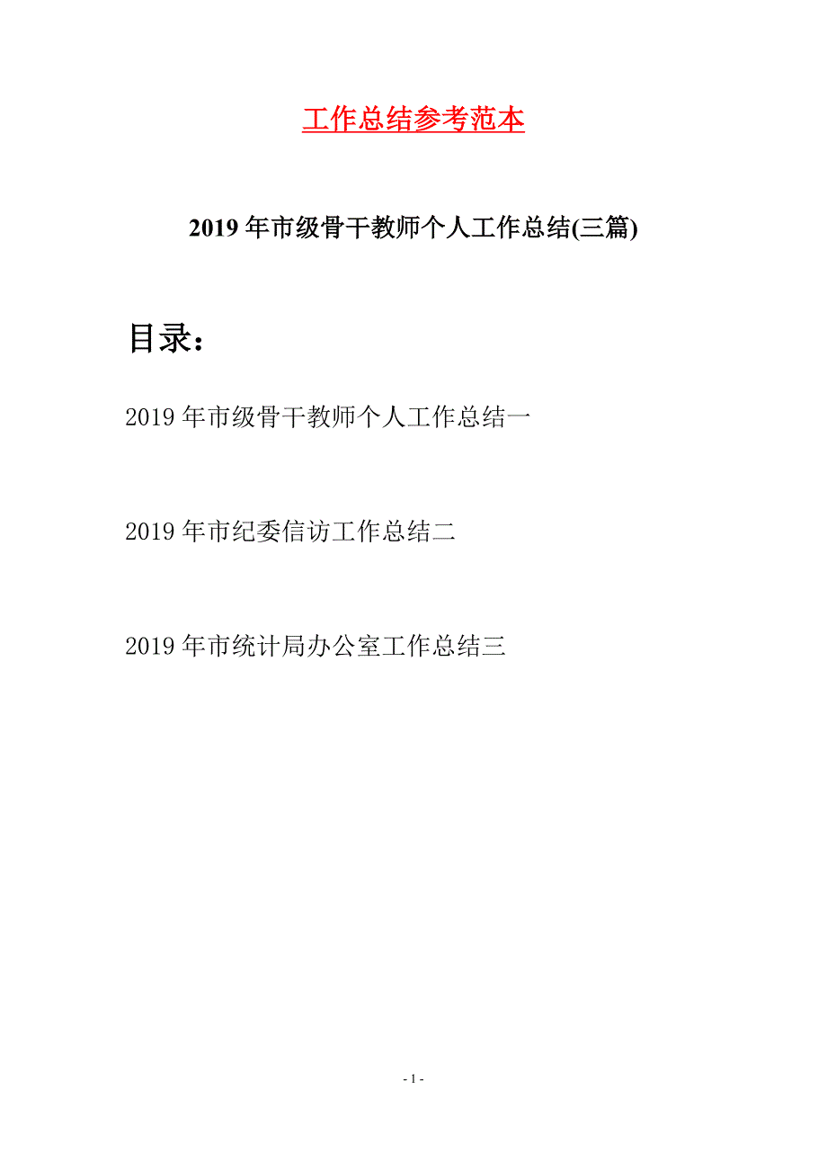 2019年市级骨干教师个人工作总结(三篇)_第1页