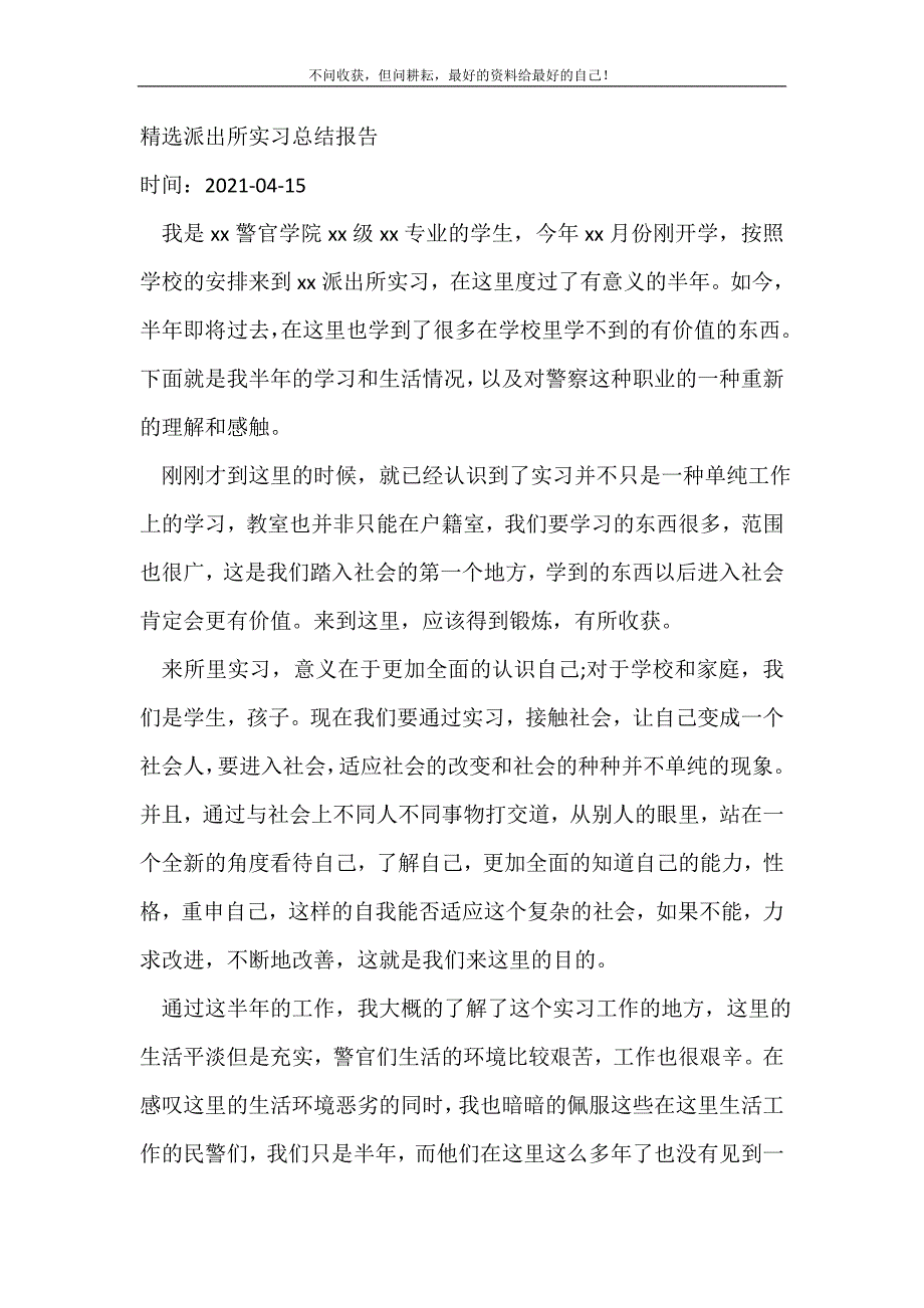 2021年精选派出所实习总结报告_实习总结 新编_第2页