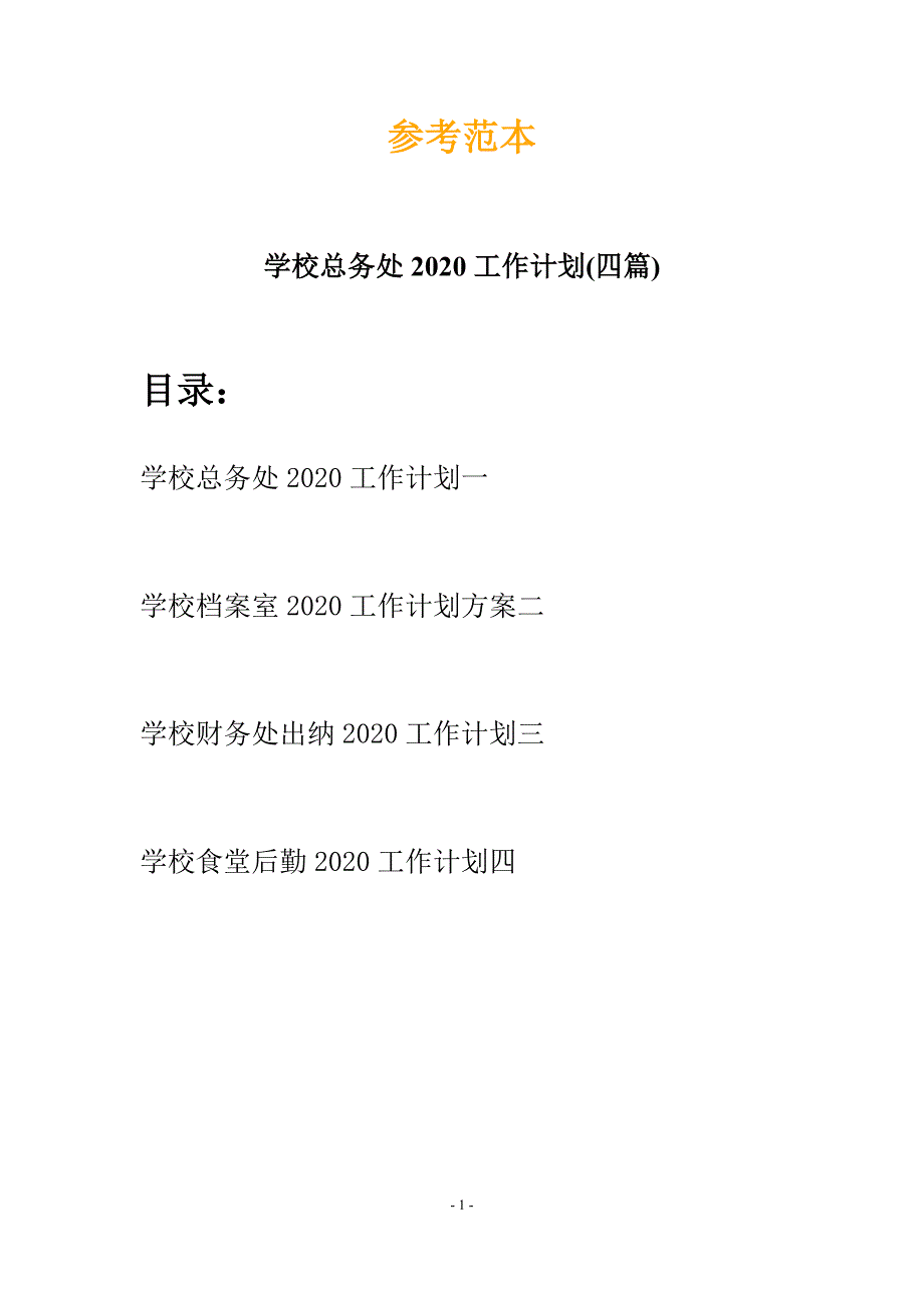 学校总务处2020工作计划(四篇)_第1页