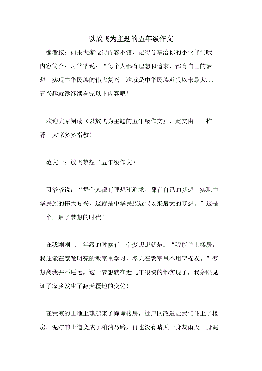 以放飞为主题的五年级作文_第1页