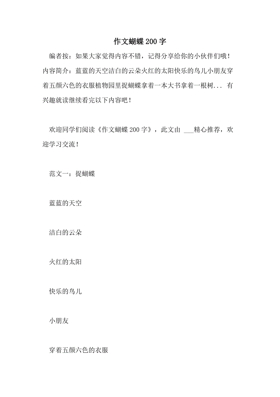 作文蝴蝶200字_第1页