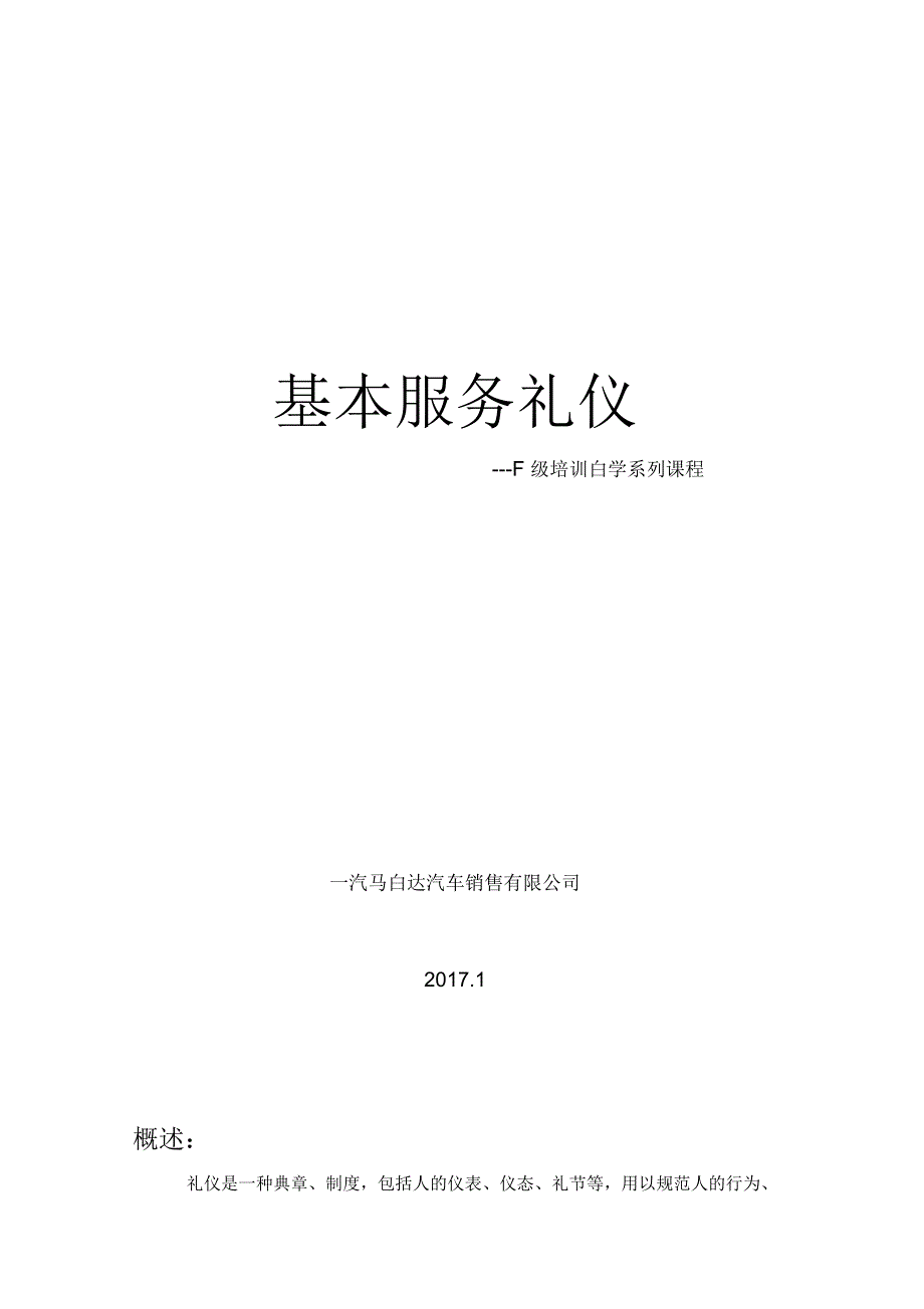 《一汽马自达-基本服务礼仪培训.》_第1页