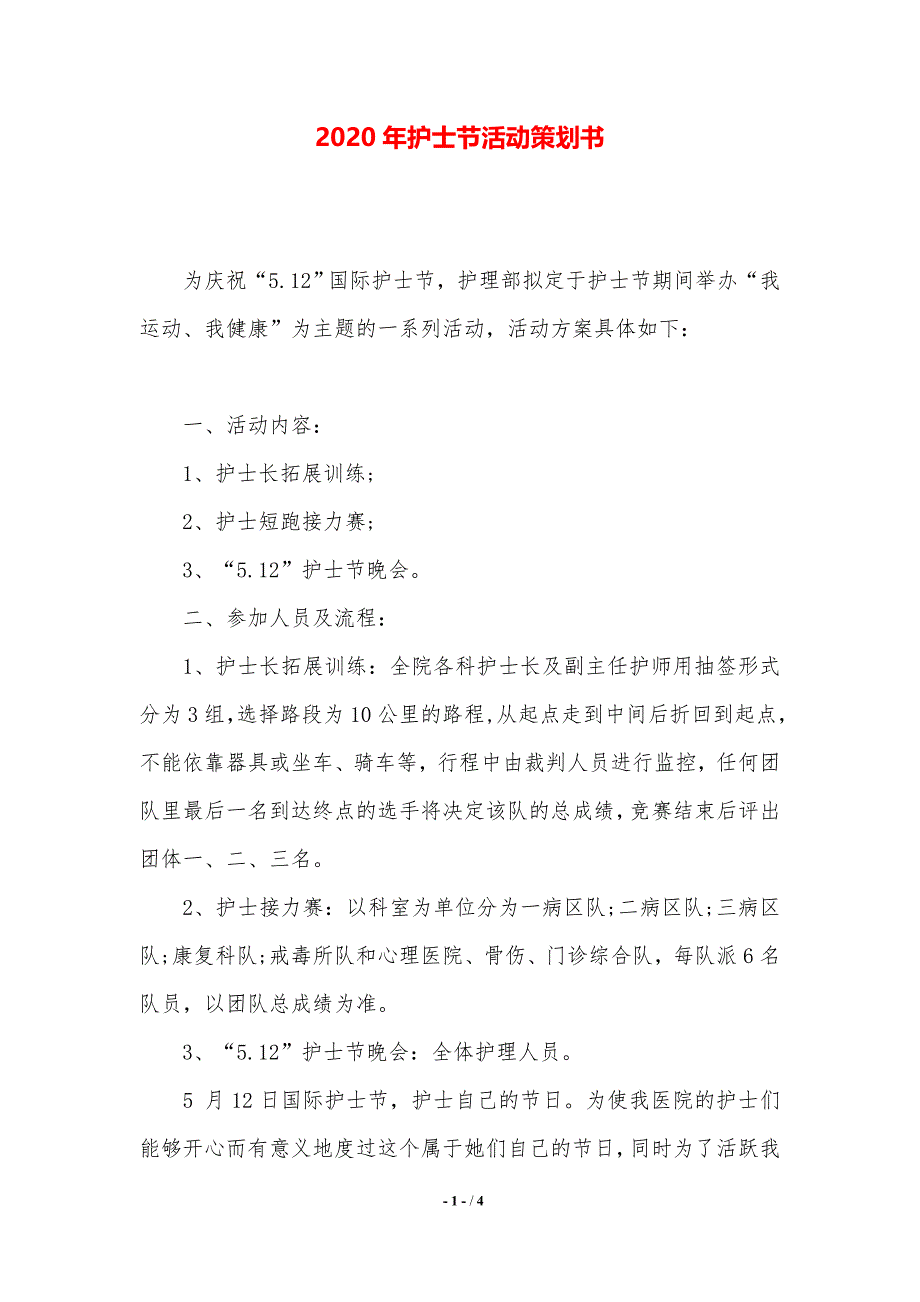 2020年护士节活动策划书（精品）_第1页