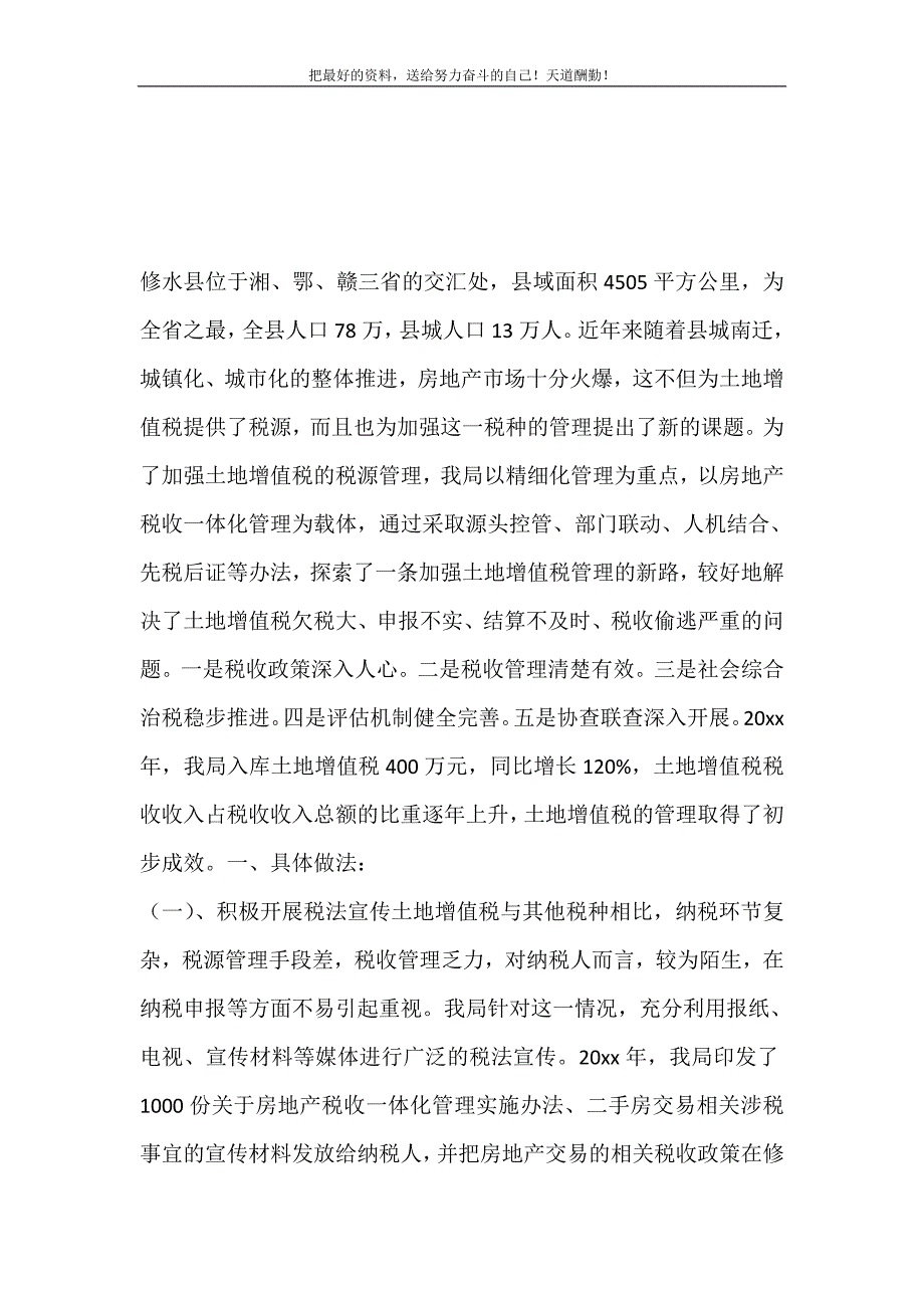 2021年综合治税严查细管确保土地增值税收入稳定增长新编_第2页